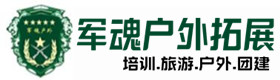 裕民户外拓展_裕民户外培训_裕民团建培训_裕民佳鑫户外拓展培训